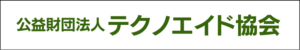 公益財団法人テクノエイド協会