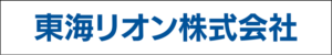 東海リオン株式会社